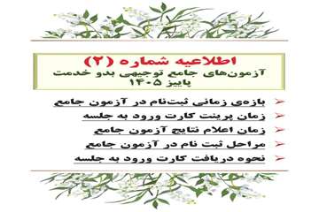 اطلاعیه شماره 2